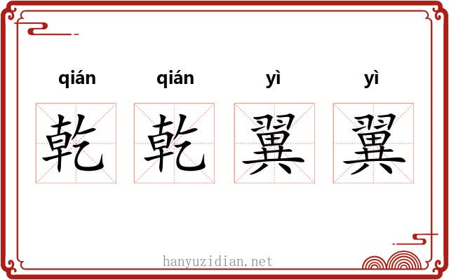 乾乾翼翼