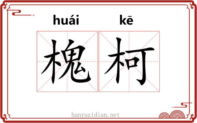 槐柯