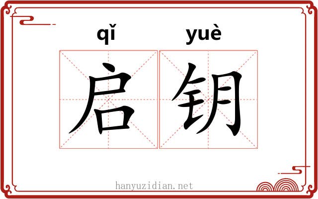 启钥