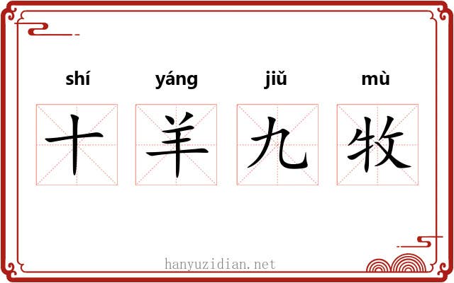十羊九牧