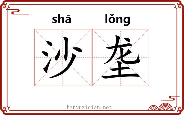 沙垄