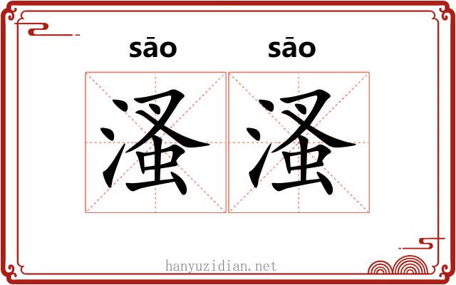 溞溞