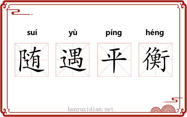 随遇平衡 随遇平衡