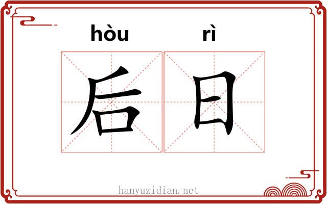 后日 后日