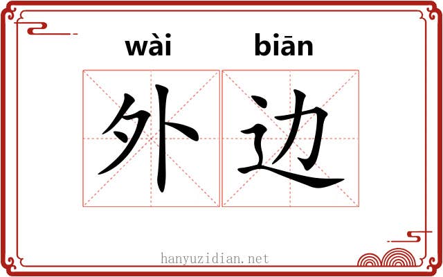 外边 外边