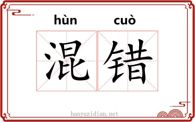 混错 混错