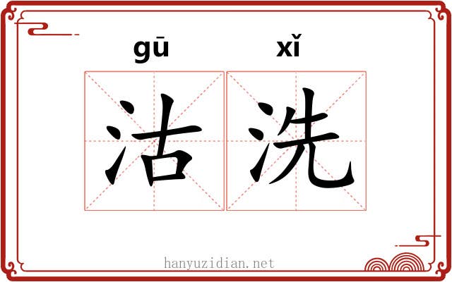 沽洗