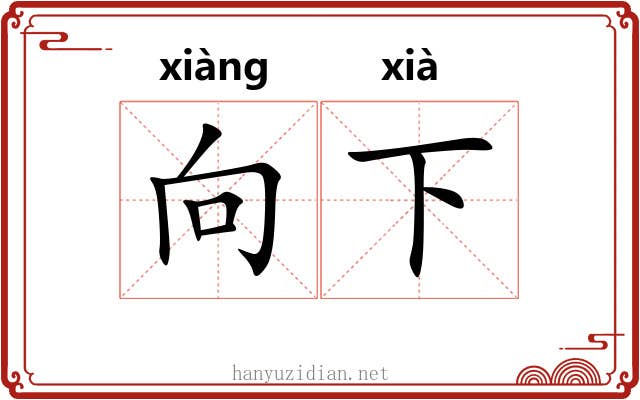 向下