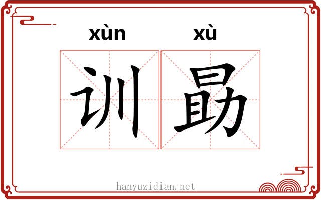 训勗