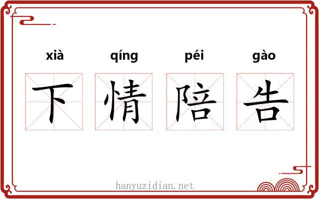 下情陪告 下情陪告