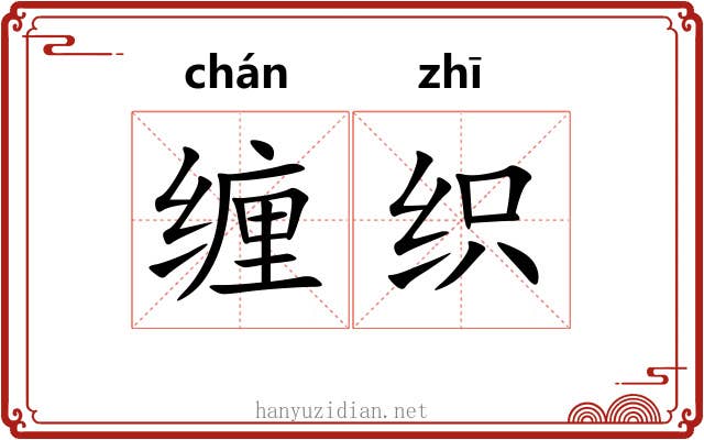 缠织