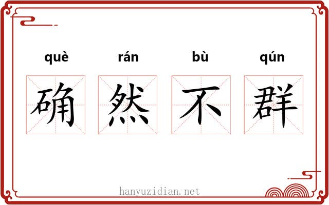 确然不群