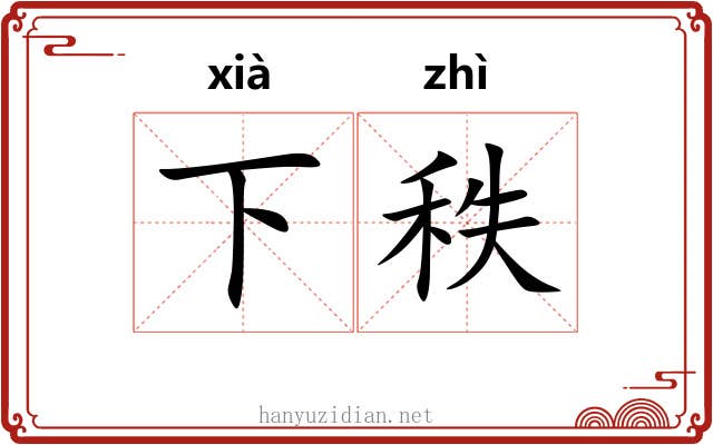 下秩