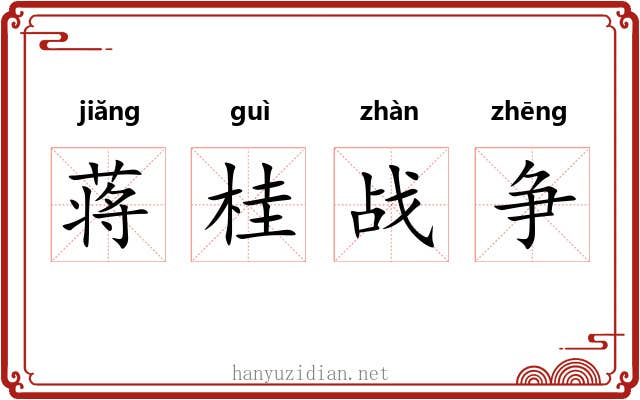 蒋桂战争 蒋桂战争