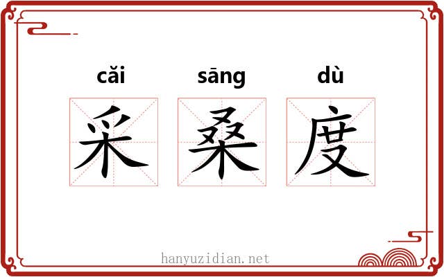 采桑度