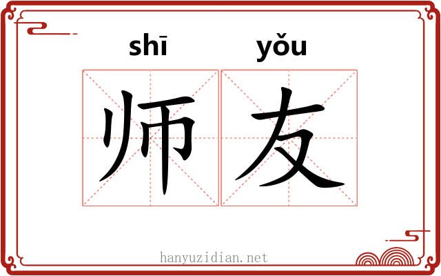 师友