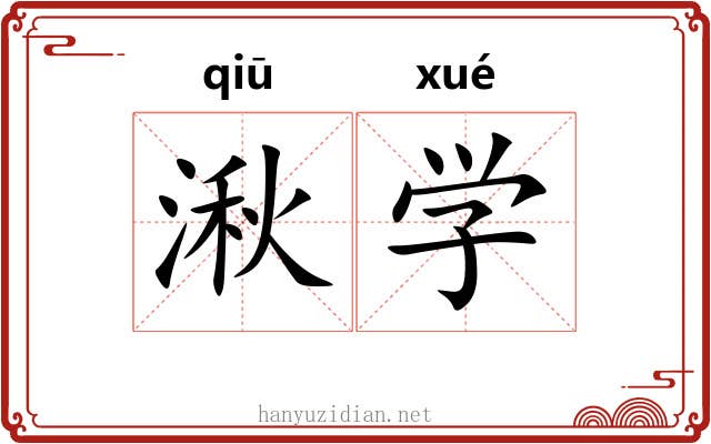 湫学