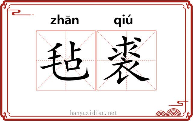 毡裘