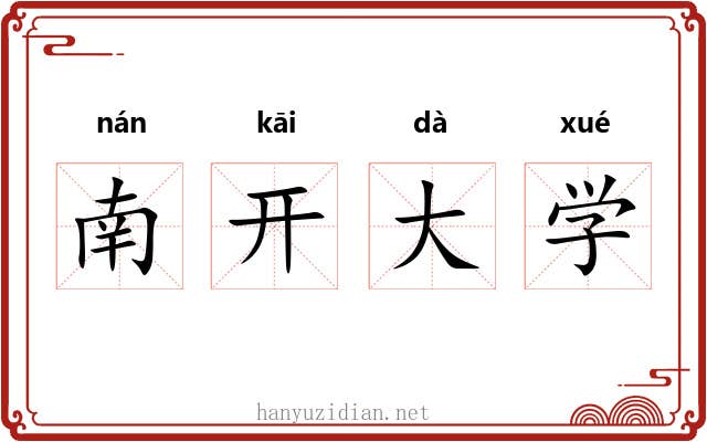 南开大学 南开大学
