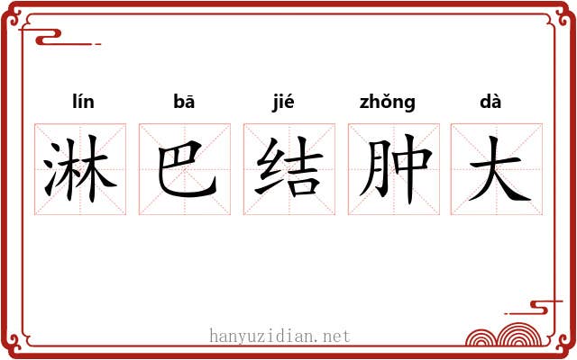 淋巴结肿大