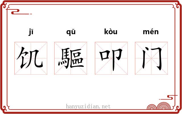 饥驅叩门