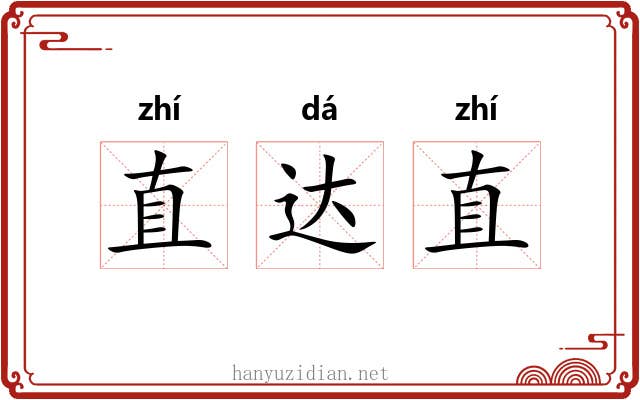 直达直 直达直
