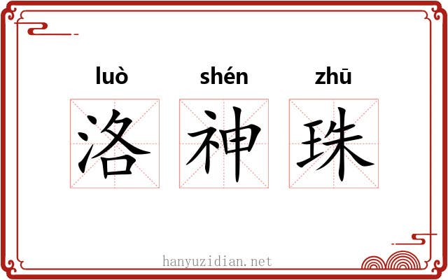 洛神珠