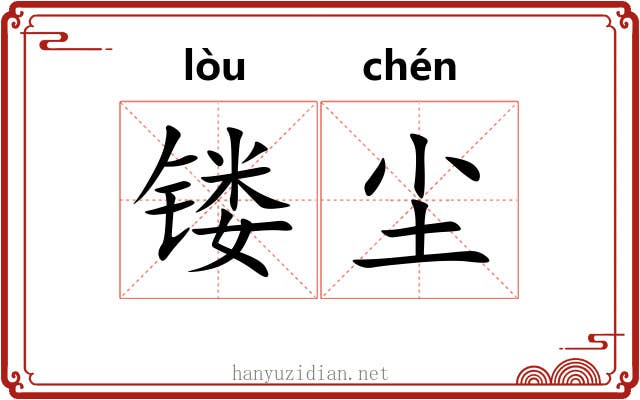 镂尘