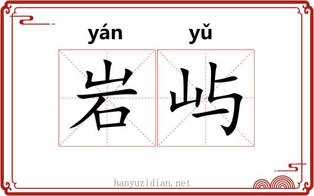 岩屿