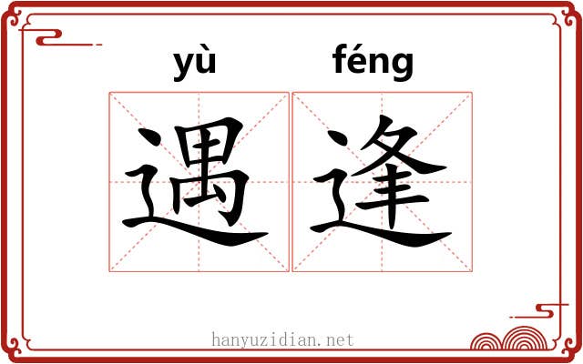 遇逢