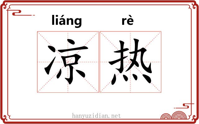 凉热 凉热