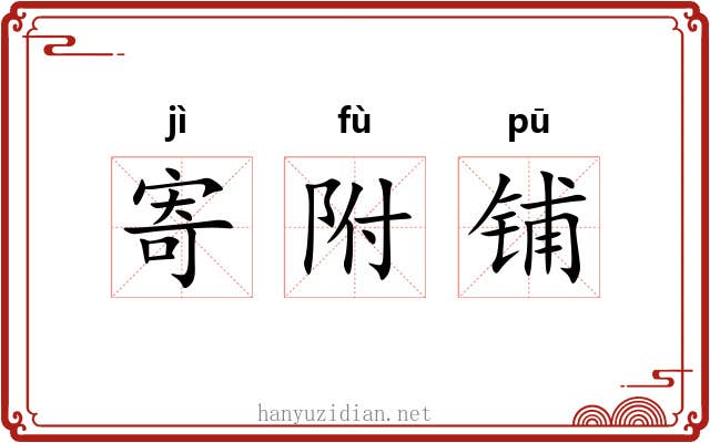 寄附铺 寄附铺