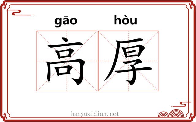 高厚 高厚