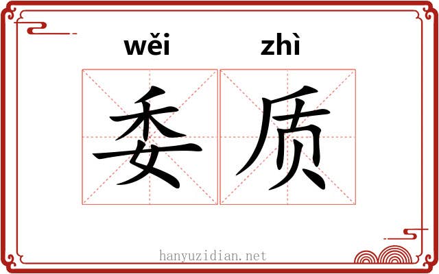 委质