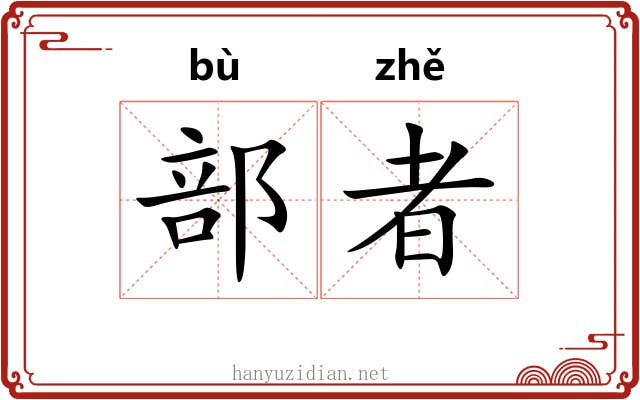 部者