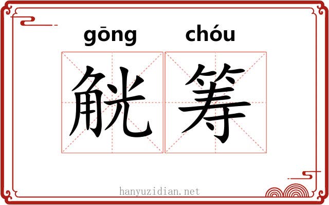 觥筹