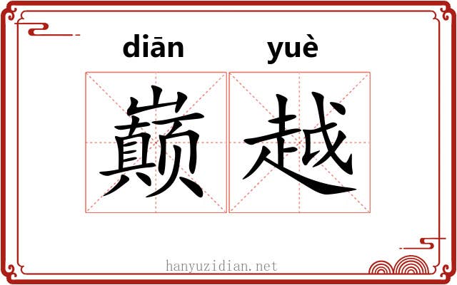 巅越