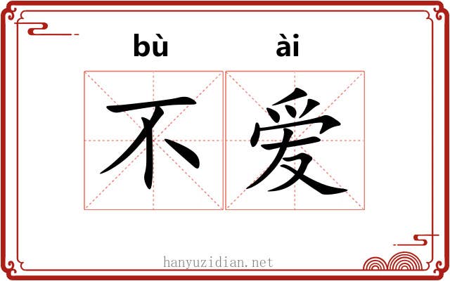 不爱