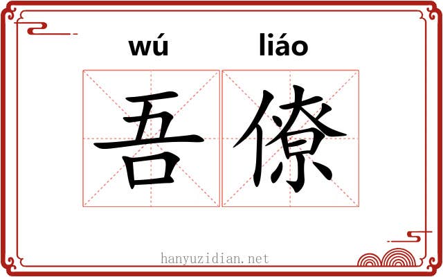 吾僚