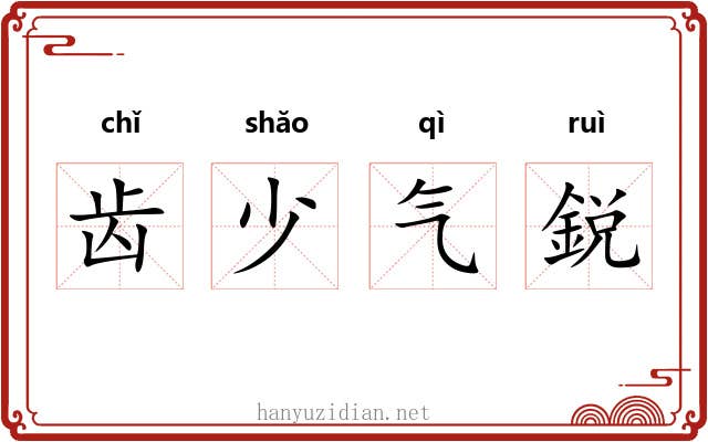 齿少气鋭 齿少气鋭