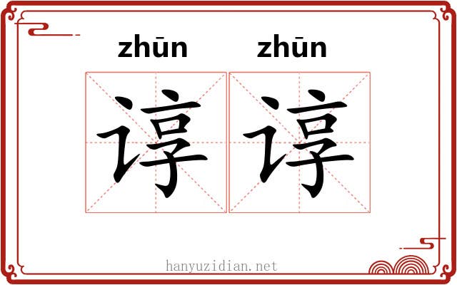 谆谆 谆谆
