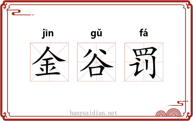 金谷罚 金谷罚