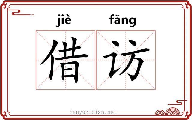 借访