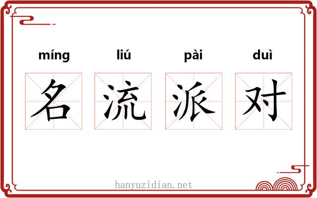 名流派对 名流派对