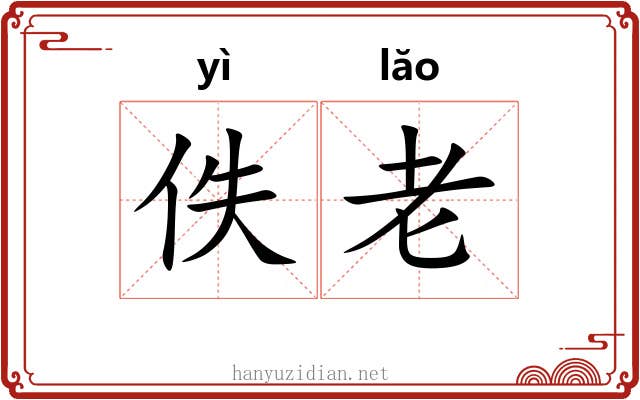 佚老 佚老