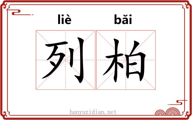 列柏 列柏