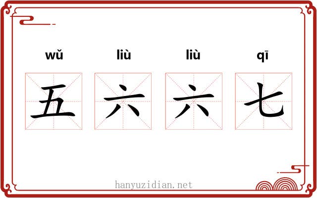 五六六七