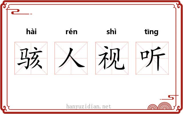 骇人视听 骇人视听