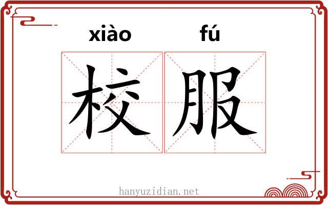 校服 校服