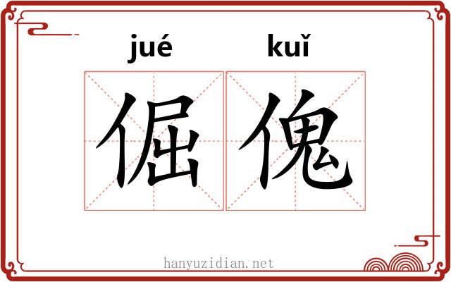 倔傀